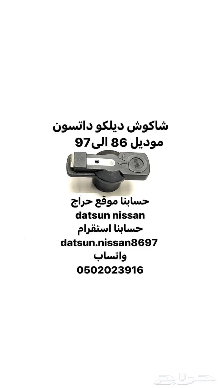 قطع اخرى انواع نيسان اصليه وكاله ددسن من موديل 86 الى 2016 17