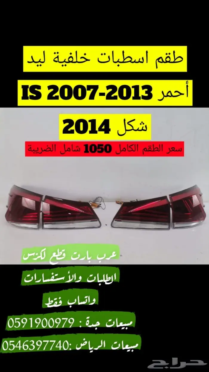 اسطبات خلفية ليد مكحل IS 2007-2013 الشكل الجديد 2014 1