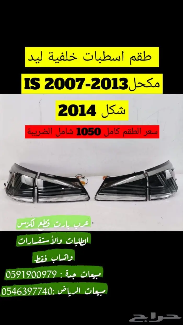 اسطبات خلفية ليد مكحل IS 2007-2013 الشكل الجديد 2014 0