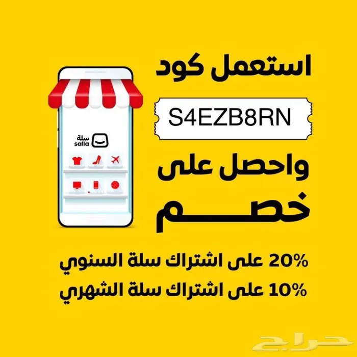 استعمل كود S4EZB8RN و احصل على خصم على موقع سلة 0