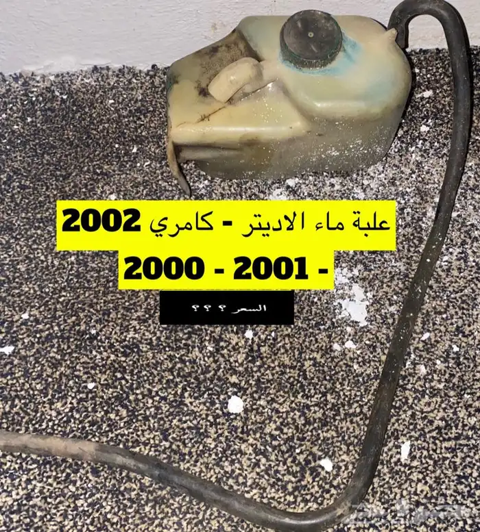 عبدالله لبيع قطع كامري فقط(مصدومة) 96 - 2002سعودي(عايدي هندل 14