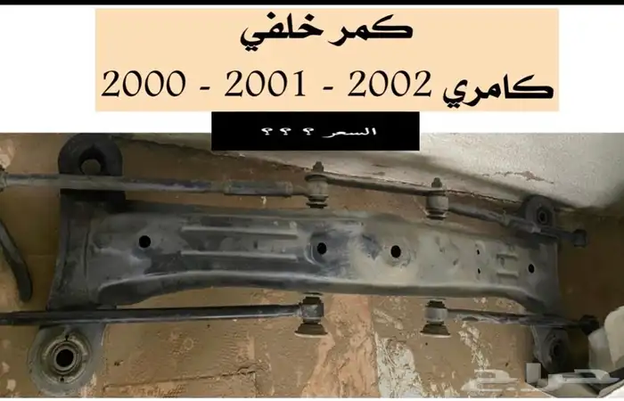 عبدالله لبيع قطع كامري2002 كمر خلفي 0