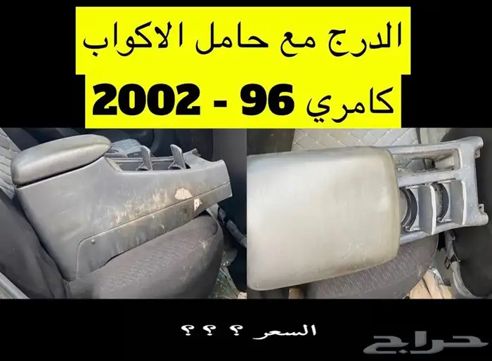 عبدالله لبيع قطع كامري فقط(مصدومة) 96 - 2002سعودي(عايدي هندل 26