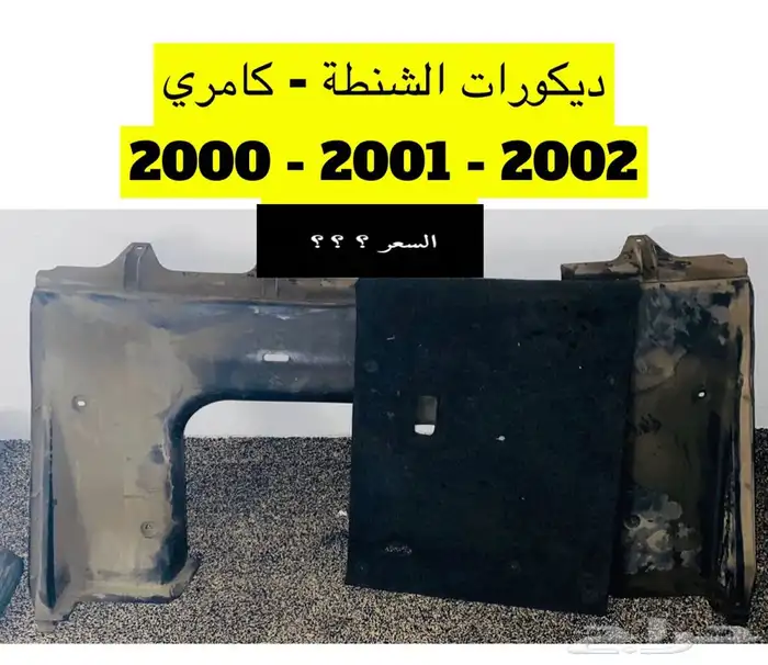 عبدالله لبيع قطع كامري فقط(مصدومة) 96 - 2002سعودي(عايدي هندل 17