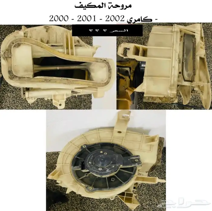 عبدالله لبيع قطع من الكامري 2002 مروحة المكيف 0