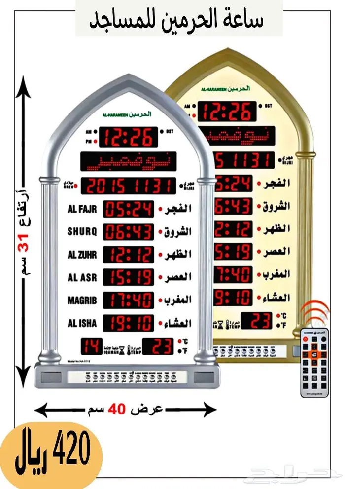 ساعات الحرمين للمساجد 9
