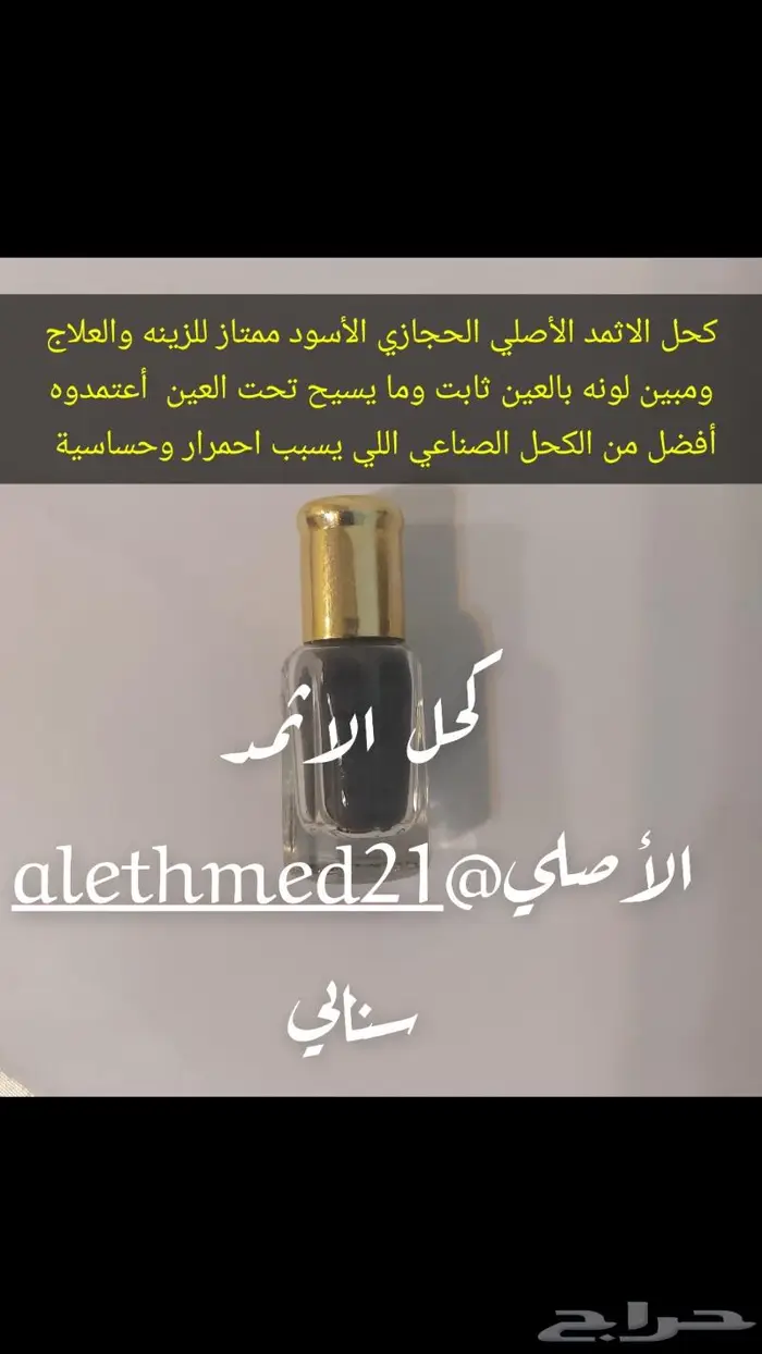 كحل الإثمد الأصلي بدون اضافات نهائيا 1