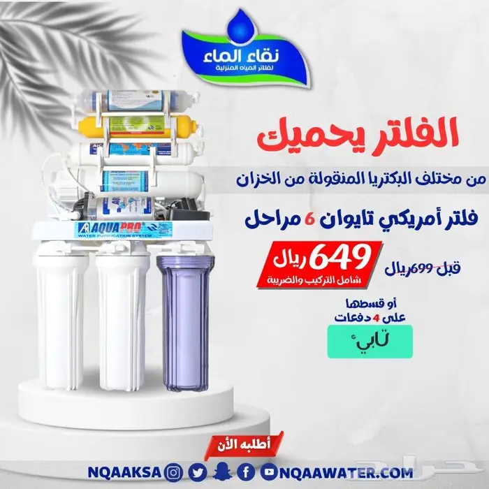 فلاتر نقاء الماء تحميك من البكتريا المنقوله من الخزانات. 0