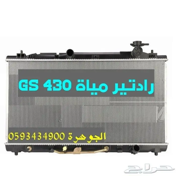 رديتر مكينه LEXUS GS 430 0