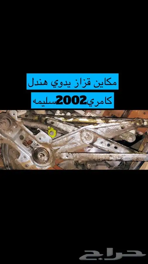 عبدالله لبيع قطع كامري فقط(مصدومة) 96 - 2002سعودي(عايدي هندل 47