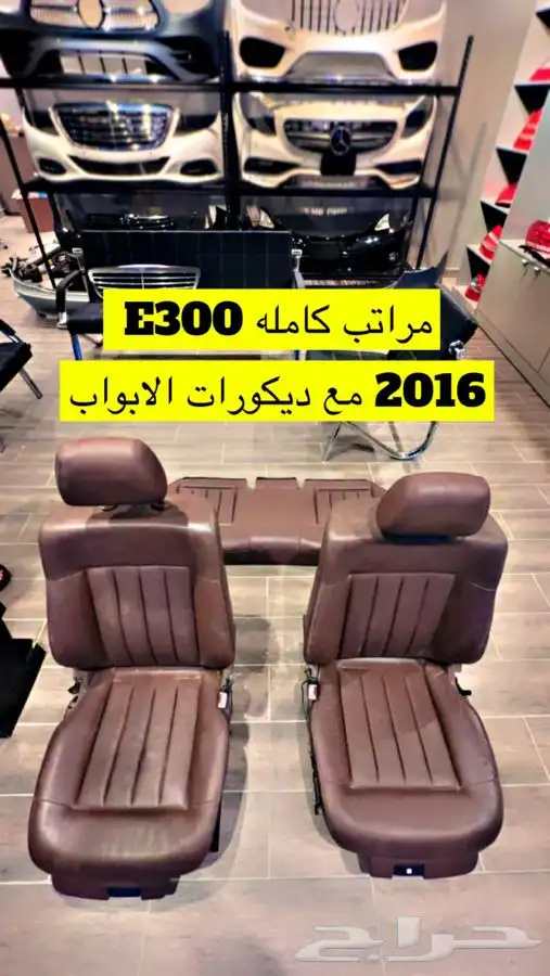 مراتب كاملة مرسيدس E300 2015 0