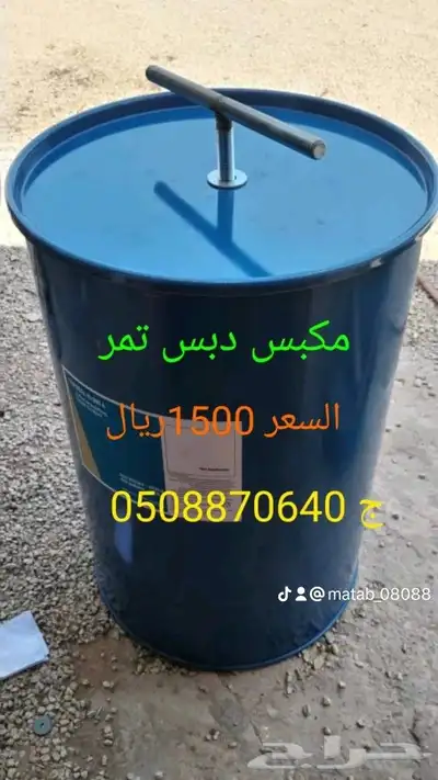 مكبس دبس وتمر 0