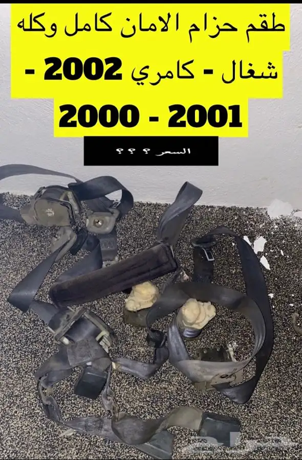 عبدالله لبيع قطع من الكامري2002حزام الامان طقم كامل 0