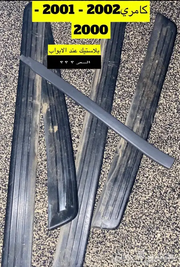 عبدالله لبيع قطع من الكامري2002تانكي بنزيم 17