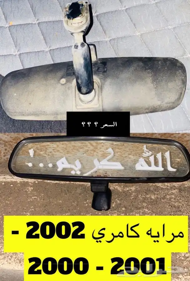 عبدالله لبيع قطع من الكامري2002ثلاجه مكيف 47