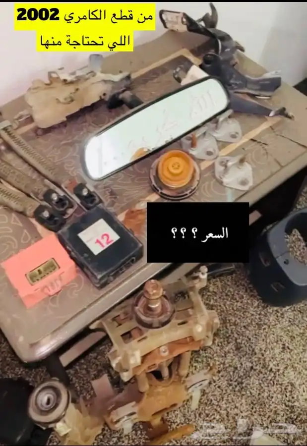 عبدالله لبيع قطع من الكامري2002ثلاجه مكيف 4