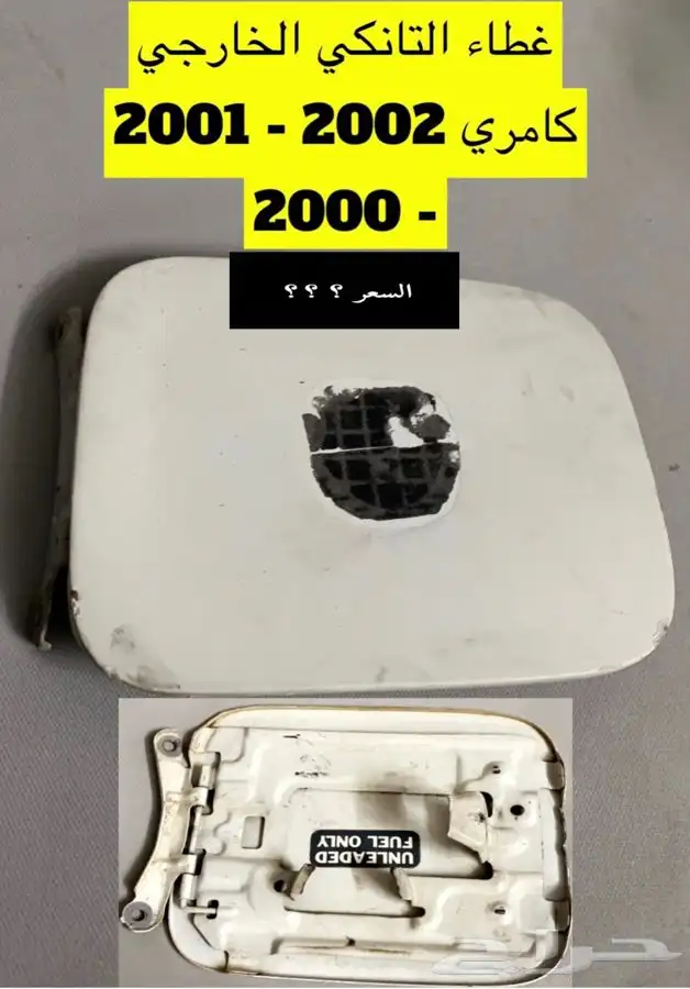 عبدالله لبيع قطع من الكامري 2002 مروحة المكيف 28