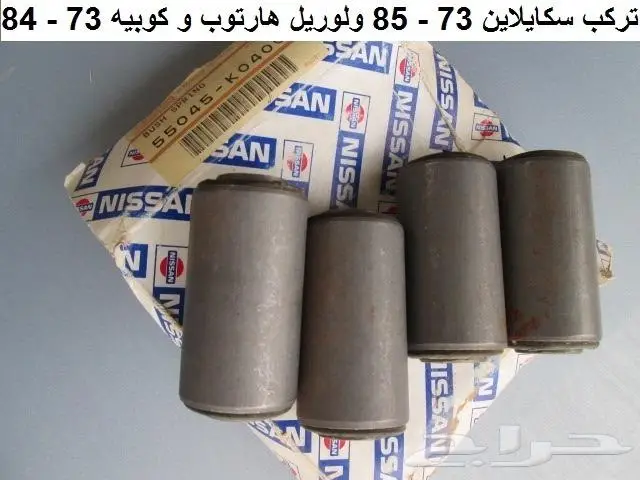 جلب الشيالات الخلفيه لسيارات نيسان القديمه 1