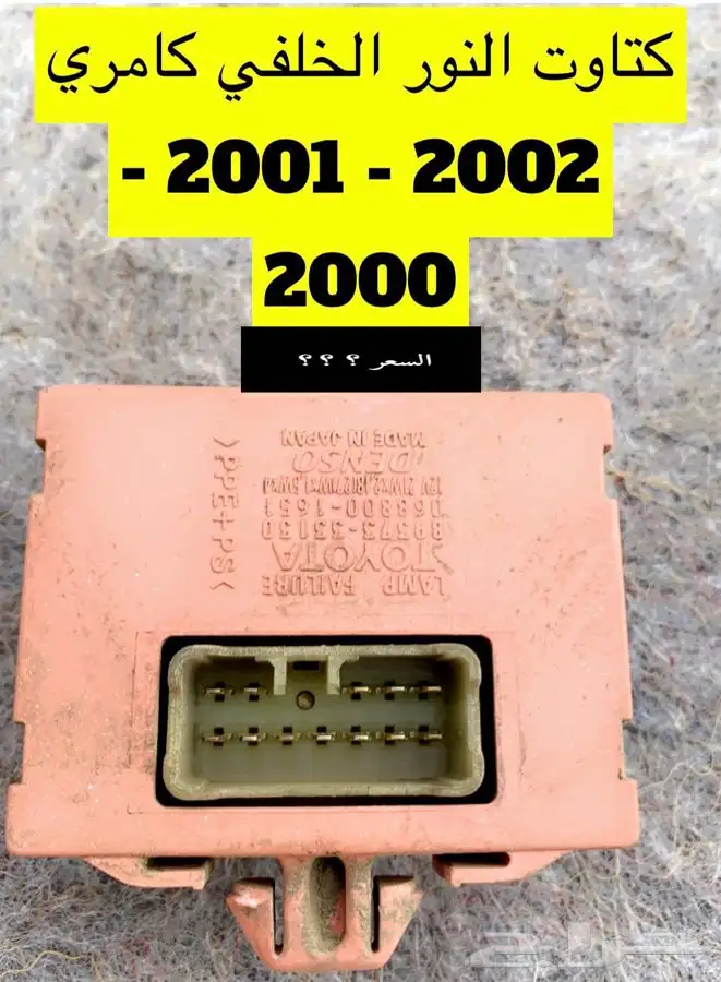 عبدالله لبيع قطع من الكامري2002ثلاجه مكيف 39