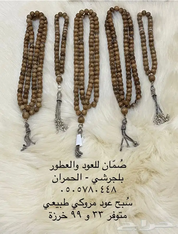 سبح عود مروكي طبيعي 1