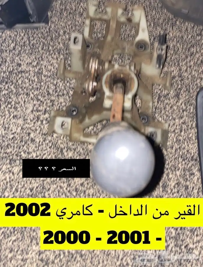 عبدالله لبيع قطع كامري2002 كمر خلفي 13