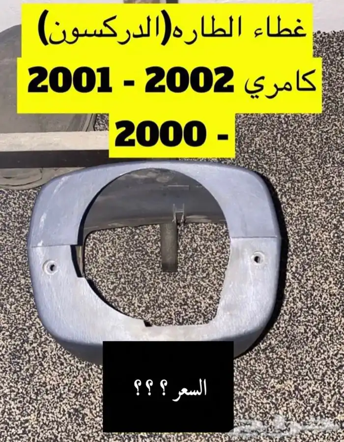عبدالله لبيع قطع من الكامري2002ثلاجه مكيف 43