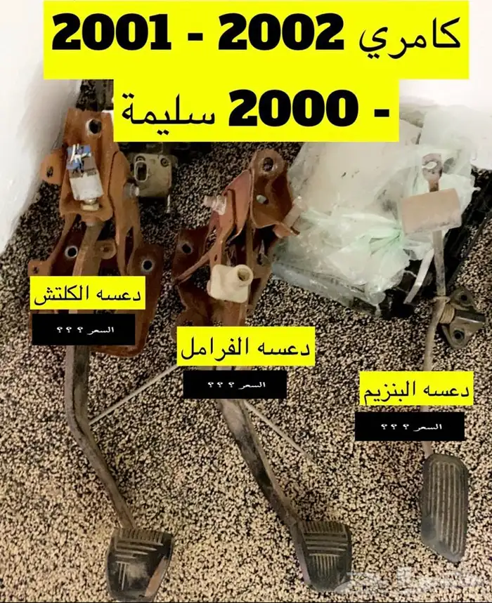 عبدالله لبيع قطع من كامري2002لمبه الفرامل الخلفيه فالصيت 32