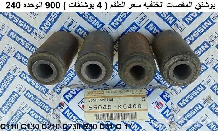 جلب الشيالات الخلفيه لسيارات نيسان القديمه 0