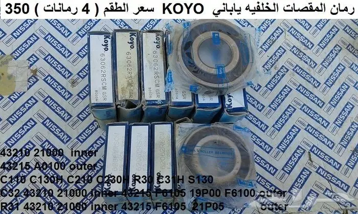 جلب الشيالات الخلفيه لسيارات نيسان القديمه 16