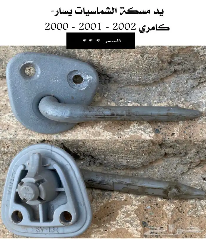 عبدالله لبيع قطع من الكامري2002ثلاجه مكيف 10