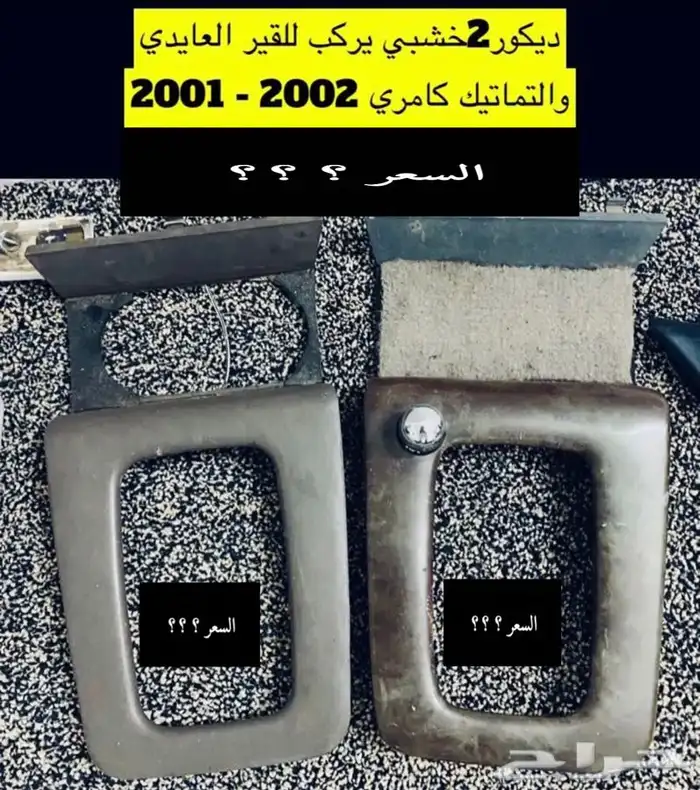 عبدالله لبيع قطع من الكامري2002ثلاجه مكيف 52