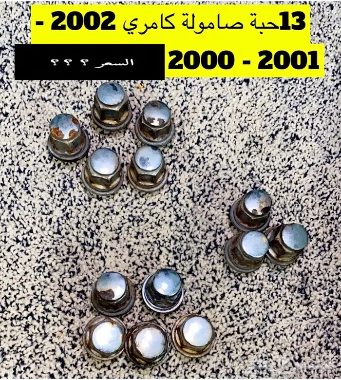 عبدالله لبيع قطع من الكامري2002تانكي بنزيم 25