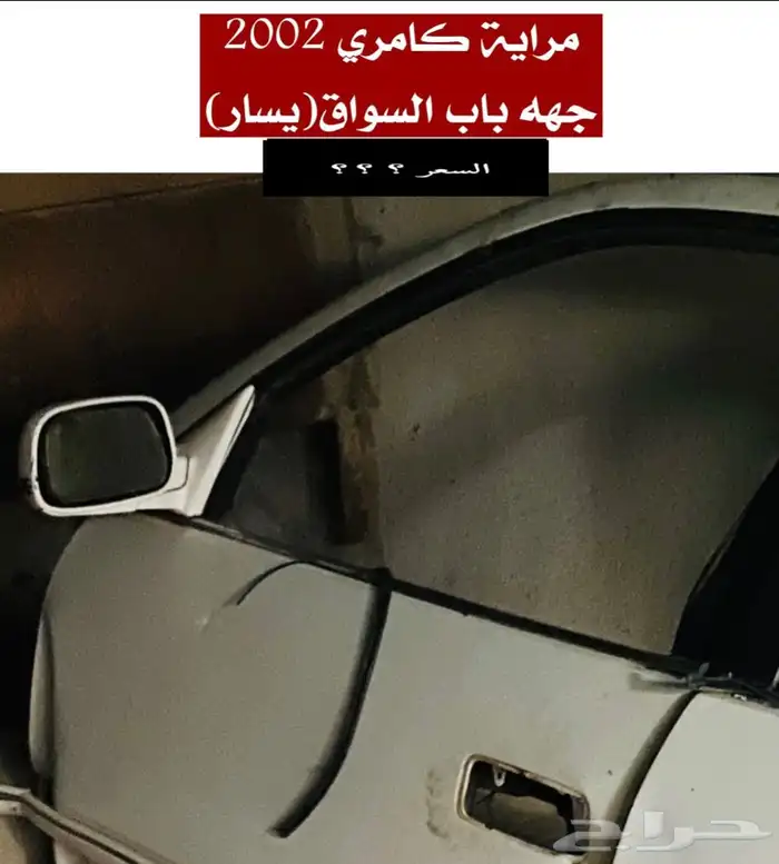 عبدالله لبيع قطع من الكامري2002ثلاجه مكيف 24
