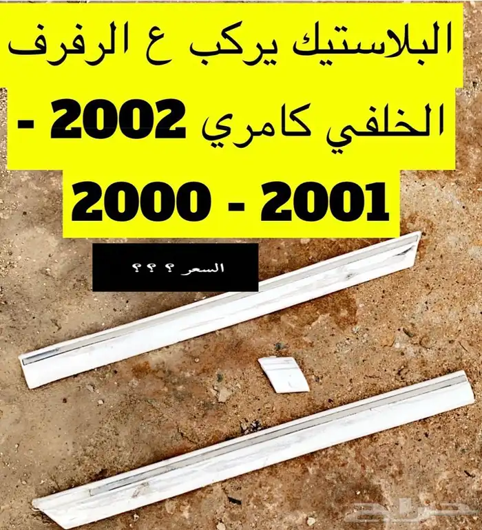 عبدالله لبيع قطع من الكامري2002ثلاجه مكيف 3