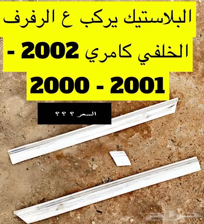 عبدالله لبيع قطع من الكامري2002ثلاجه مكيف 40