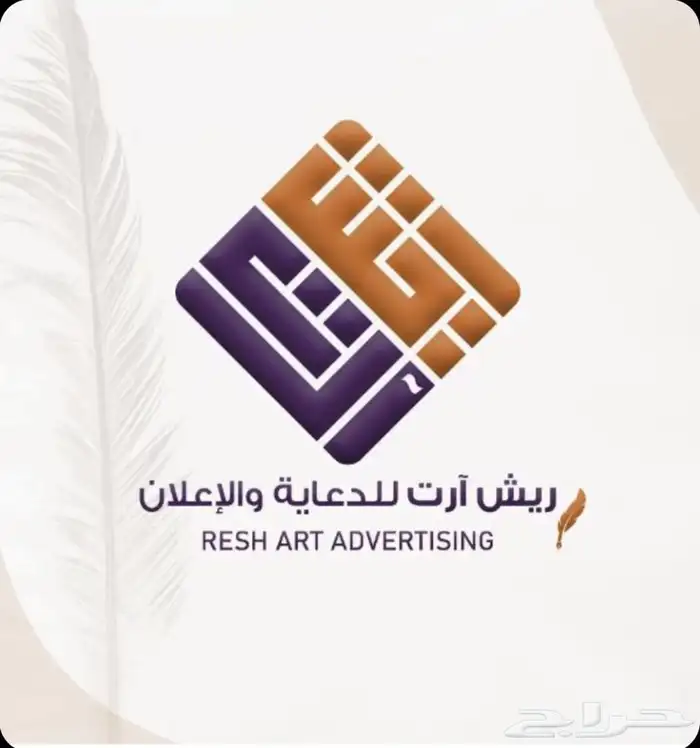 ريش آرت للدعاية والاعلان . 0