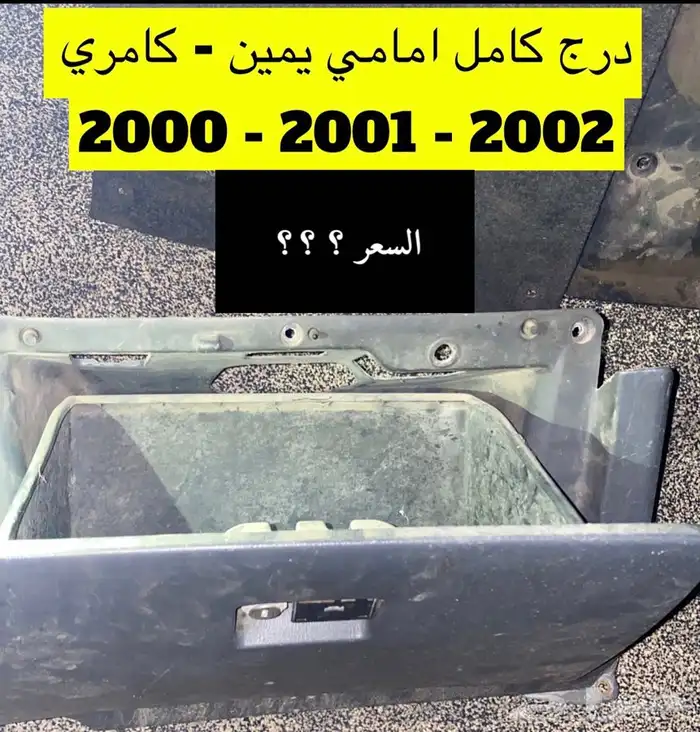 عبدالله لبيع قطع من الكامري2002ثلاجه مكيف 48