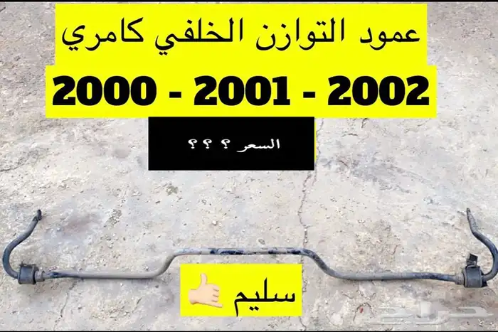 عبدالله لبيع قطع من الكامري 2002 مروحة المكيف 30