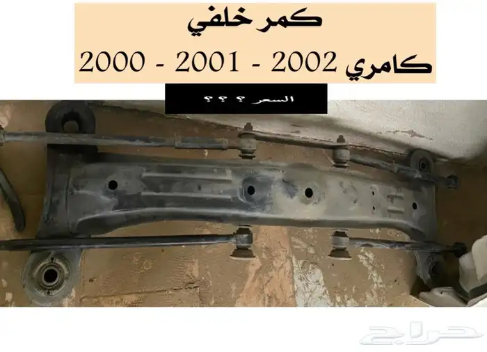 عبدالله لبيع قطع من الكامري 2002 مروحة المكيف 18