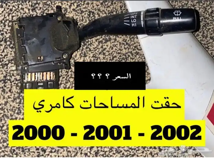 عبدالله لبيع قطع من الكامري2002ثلاجه مكيف 42