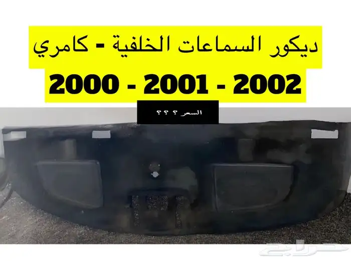 عبدالله لبيع قطع من الكامري2002ثلاجه مكيف 28