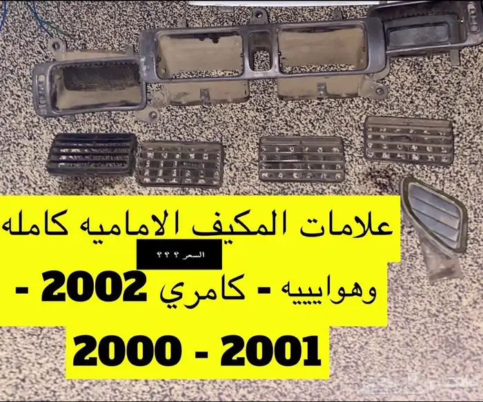 عبدالله لبيع قطع من الكامري2002ثلاجه مكيف 49