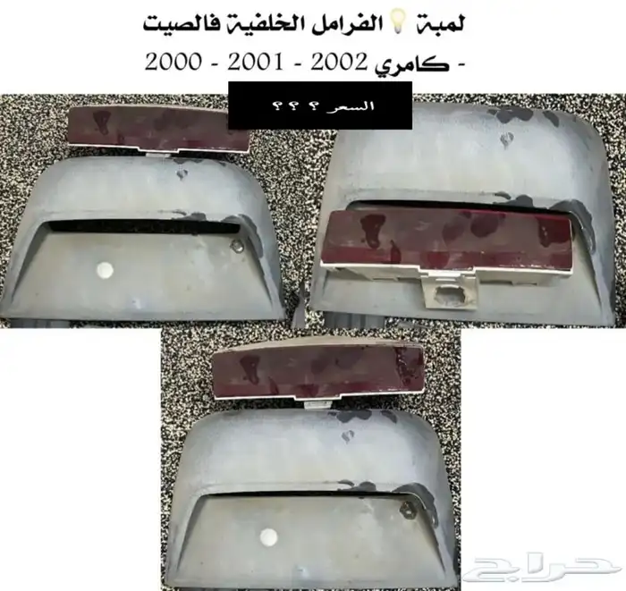 عبدالله لبيع قطع من الكامري2002تانكي بنزيم 47