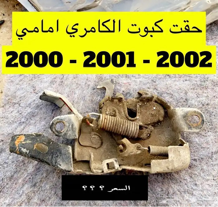 عبدالله لبيع قطع من الكامري2002ثلاجه مكيف 44