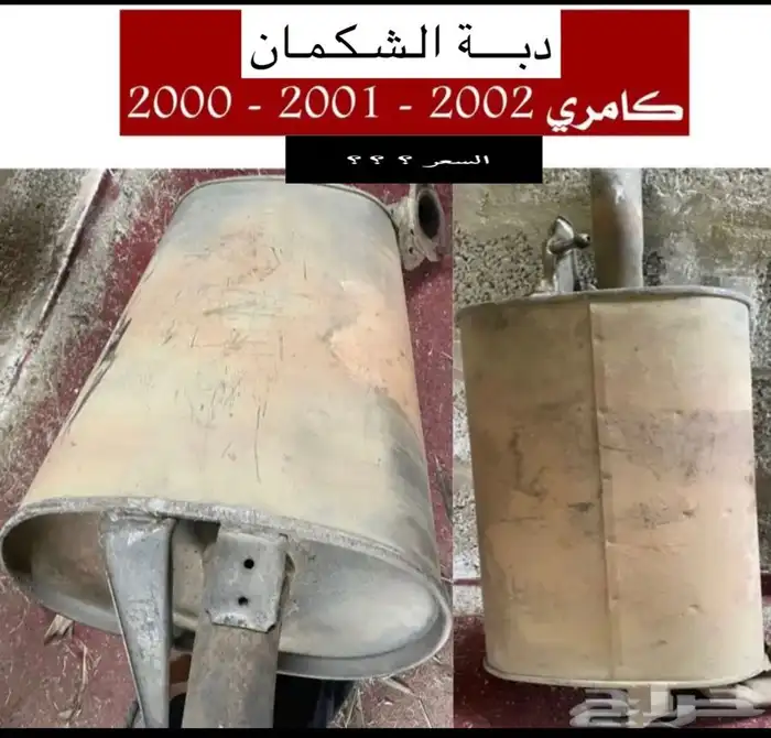 عبدالله لبيع قطع من الكامري 2002 مروحة المكيف 20