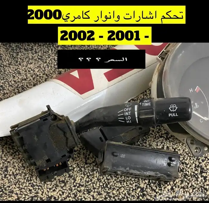 عبدالله لبيع قطع من الكامري2002تانكي بنزيم 40