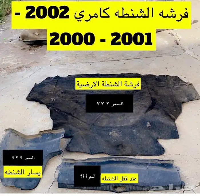 عبدالله لبيع قطع كامري2002 كمر خلفي 38