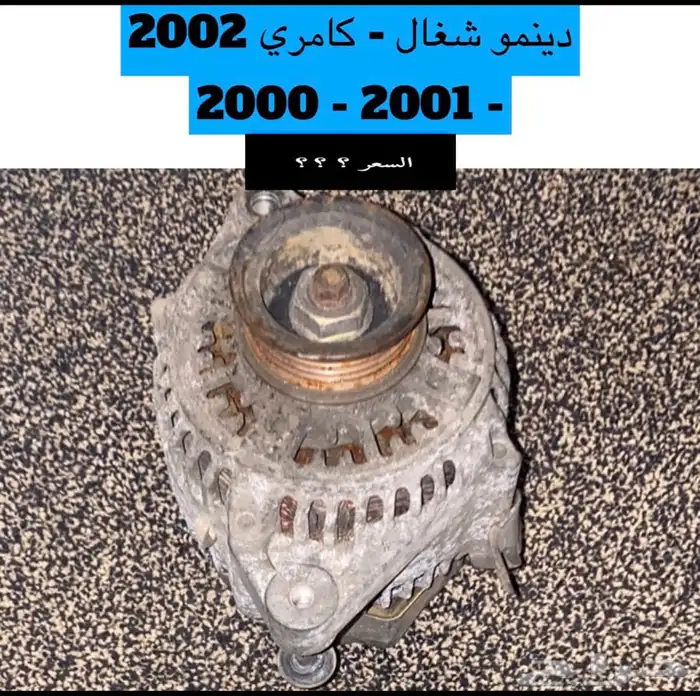 عبدالله لبيع قطع من الكامري 2002 مروحة المكيف 15