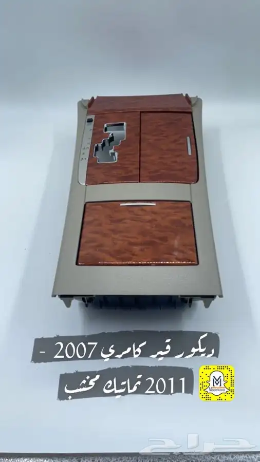 ديكور قير كامري 2007 - 2011 عايدي وتماتيك مخشب ورصاصي 0