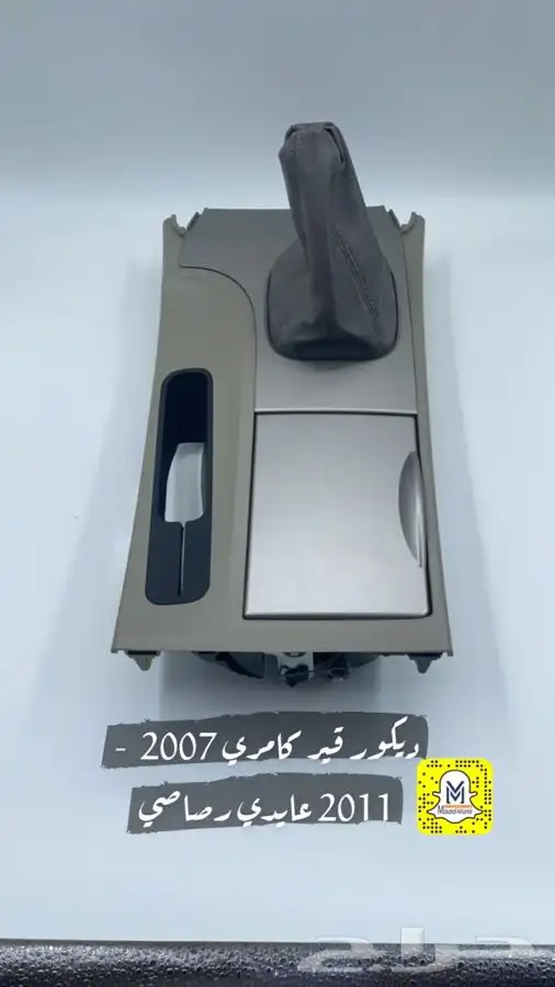 ديكور قير كامري 2007 - 2011 عايدي وتماتيك مخشب ورصاصي 2